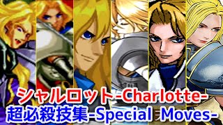 【SNK】シャルロット 全シリーズ超必殺技集 -Evolution is Charlotte's All Special Moves【Samurai Shodown】