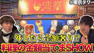 【台湾祭】旅行気分!?絶品台湾グルメを堪能【趣味#10】