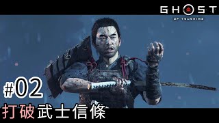 #02 打破武士信條《對馬戰鬼》Ghost of Tsushima