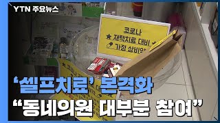 내일부터 '셀프 치료' 본격화...\