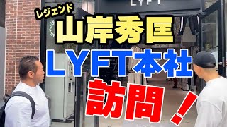 LYFTにレジェンドが訪問！