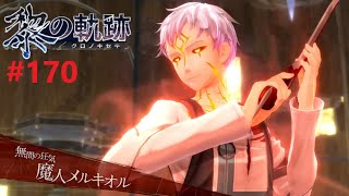 【#170】魔神メルキオル【 黎の軌跡 】