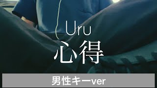 【男性キーが泣ける...】Uru『心得』歌ってみた