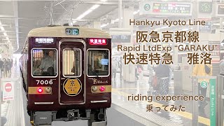 [阪急] 京とれいん雅洛に乗ってみた　Riding experience of Hankyu Rwy. Rapid LtdExp. \