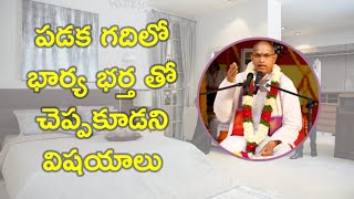 పడక గదిలో భార్య భర్త తో చెప్పకూడని విషయాలు | Brahmasri Chaganti Koteswara Rao | Namaskar TV