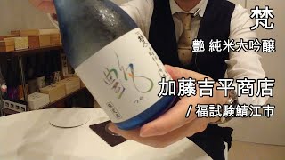 308【梵 艶 純米大吟醸】毎日欠かさず日本酒を紹介する紳士 308/365