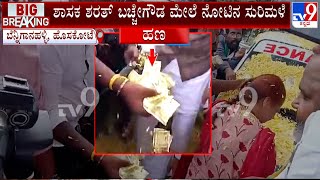 Sharath Bache Gowda Showered With Money During His Birthday At Bendiganahalli In Hoskote