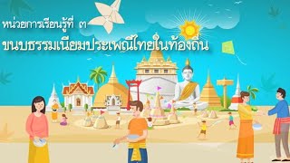 หน้าที่พลเมือง ป.4 เรื่องขนบธรรมเนียมประเพณีท้องถิ่น