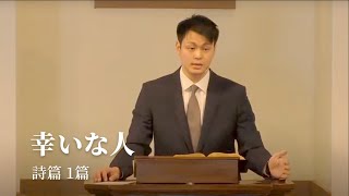 「幸いな人」詩篇 1篇