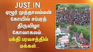 #justin || ஏழூர் முத்தாலம்மன் கோயில் சப்பரத் திருவிழா கோலாகலம்... பக்தி பரவசத்தில் மக்கள்...