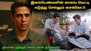 இது தரமான ஹிந்தி சஸ்பென்ஸ் த்ரில்லர்! | Suspense Thriller Movie Explained in Tamil | 360 Tamil 2.0