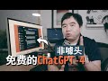 我发现了免费版的ChatGPT-4! 无对话数限制，非噱头，完全可用!