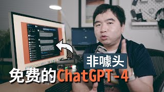 我发现了免费版的ChatGPT-4! 无对话数限制，非噱头，完全可用!