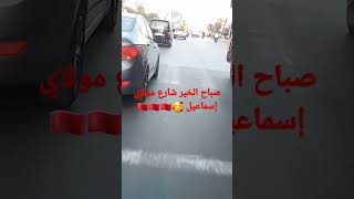 رغم الازدحام هناك متعة في توصيل الطلبات لأصحابها 🥰🇲🇦🇲🇦🇲🇦