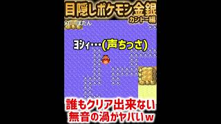 これ誰がクリア出来るの？皆100％クリア不可能なポケモンの鬼畜仕様ｗｗ【目隠しポケモン金銀カントー編/Play Pokémon Blindfolded】