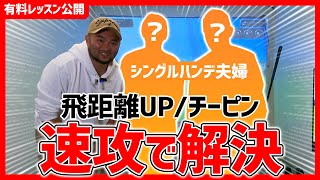 【激レア回】速攻解決！飛距離UPしたい妻とチーピン祭りを直したい夫【アカデミー生レッスン】