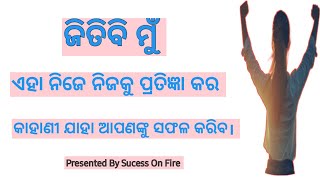 କାହାଣୀ ଯାହା ଆପଣଙ୍କୁ ସଫଳ କରାଇଦେବ || SUCESS ON FIRE || #Motivation #odiainspirationalstory #Inspire