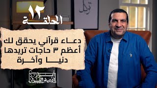 أسرار أدعية القراَن  | دعاء قرآني يحقق لك أعظم ٣ حاجات تريدها دنيا وآخرة ... الحلقة 12 #عمرو_خالد