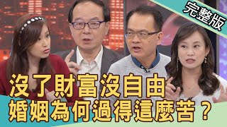 【新聞挖挖哇】控制財富沒自由！結婚，為何要過得這麼辛苦？20210416｜來賓：王瑞德、狄志為、欣西亞、YUKI、戴志揚