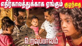 எதிர்காலத்துக்காக ஏங்கும் குழந்தையும் தனியனே தவிக்கும் தாயும் | Uravuppalam Part-44