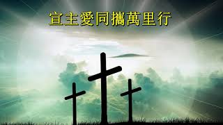 福音粵曲：主恩情無限伴奏