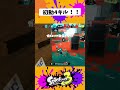 【xマッチ】最初からキルを狙う最前線わかばシューター初動4キル【スプラトゥーン3】【splatoon3】 shorts わかばシューター スプラ3