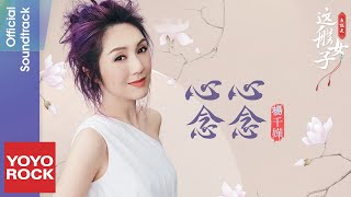 楊千嬅 Miriam Yeung《心心念念 Heart And Mind》【我就是這般女子 A Girl Like Me OST網路劇插曲)】官方動態歌詞MV (無損高音質)