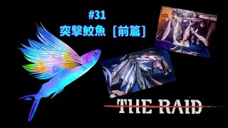 #31 突擊鮫魚 前篇 [The RAID突擊] [石仔排][ジギング][JIGGING]