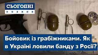 Бойовик із грабіжниками. Як в Україні ловили банду з Росії?