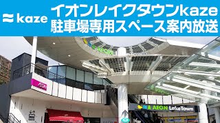 イオンレイクタウンkaze 駐車場専用スペース案内放送