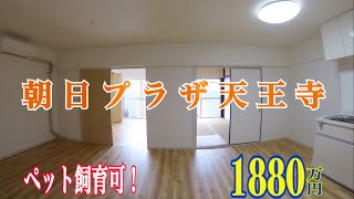 【ペット飼育可】朝日プラザ天王寺 1880万円 ジョー背戸口のHome Guidance たくみホーム