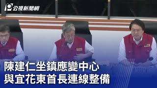 陳建仁坐鎮應變中心 與宜花東首長連線整備｜20230902 公視晚間新聞