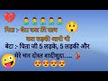 chutkule in hindi #jokes #chutcule  funny video#majakiya jokes # majedaar jokes