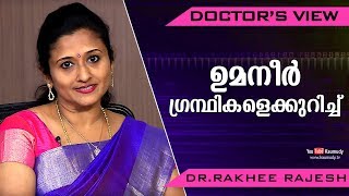 ഉമനീര്‍ ഗ്രന്ഥികളെക്കുറിച്ച് | Dr.Rakhee Rajesh | Health Tips