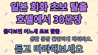 일본 호텔 생활 회화 30가지 필수 문장 : 듣고나면 편안한 숙박 보장!