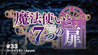 【Radio】魔法使いと７つの扉 2022年12月7日公開分 #33【ゲスト：なし】