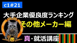 【真・就活講座】 c1#21 大手企業優良度ランキング その他メーカー編