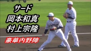 侍ジャパン　シートノック　三塁・岡本和真選手　 村上宗隆選手　二塁・山田哲人選手　牧秀悟選手　豪華内野陣　宮崎強化キャンプ初日　2023年2月17日