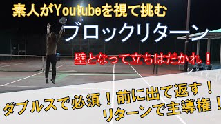 ※解説音声付※【あなたはダブルスで強くなりたいですか？】ダブルス強化リターン編！ブロックリターンで試合の主導権を呼び込め！一歩前に入るだけでリターンの世界はこんなに変わる事を素人が実感した【練習動画】