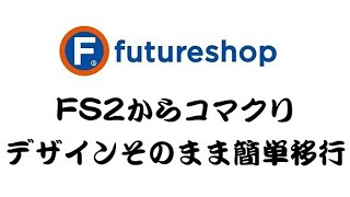 FS2からコマクリへデザインそのまま簡単に移行する方法 【フューチャーショップ　コマースクリエイター】