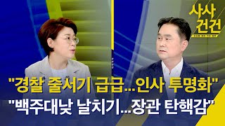 [사사건건] 경찰국 신설안 국무회의 상정 / 윤, 경찰 집단반발에 \