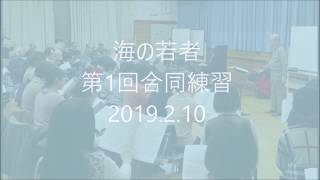 混声合唱練習　「海の若者」 アンサンブル・レオーネ