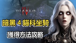 【暗黑4】所有貓科坐騎獲得方式大匯總 #暗黑破壞神4 #diablo4 #搞笑 #遊戲解說 #遊戲視頻 #遊戲攻略 #暗黑4#死靈法師 #貓科坐騎