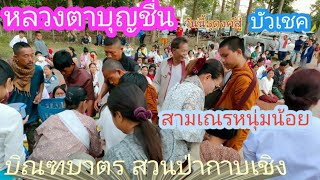 หลวงตาบุญชื่น สามเณรหนุ่ม บิณฑบาตร สวนป่ากาบเชิง ก่อนออก เดินธุดงค์ สู่ บัวเชค