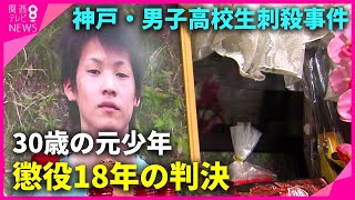 【記者解説】30歳の「元少年」に懲役18年の判決　神戸高校生殺害事件　神戸地裁「完全責任能力」認める　遺族を取材してきた記者が解説【関西テレビ・newsランナー】