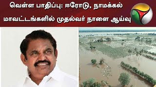 TN CM Palanisamy to visit Erode, Namakkal; Will inspect flood affected areas tomorrow