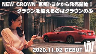 【公式】新型 クラウン 京都 トヨタからDEBUT！ ～クラウンは京都トヨタで～