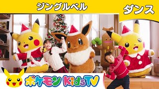 【ポケモン公式】ジングルベル ～ダンスバージョン～ －ポケモン Kids TV【こどものうた】