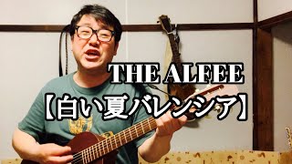 THE ALFEE 【白い夏バレンシア】\u0026紹介ギター【ARIA ASA-18CN】