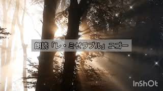 朗読「レ・ミゼラブル」(93)ユゴー